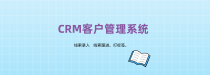 探寻教育 CRM 系统,缘何螳螂 CRM 系统成为优选?缩略图 CRM客户管理系统功能点大揭秘:助力企业精准营销