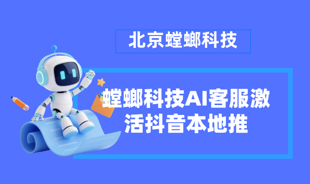 从刷到线索仅需30秒：螳螂科技AI客服，激活抖音本地推的“黄金留资时刻”
