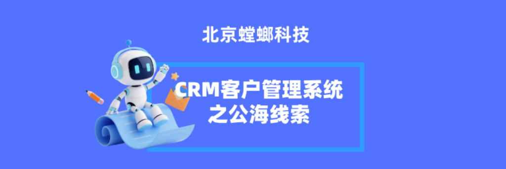 CRM客户管理系统之公海线索插图