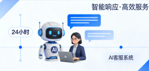 选择AI在线客服，是否能让你更轻松？