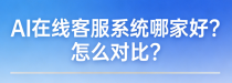 深度评测：北京螳螂科技AI客服系统到底怎么样？