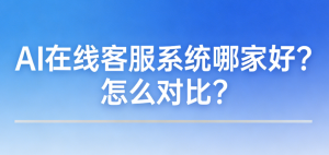 自动回复私信客服系统如何选？-AI在线客服系统