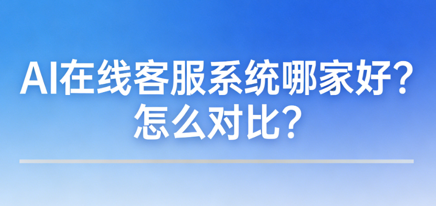 自动回复私信客服系统如何选？-AI在线客服系统